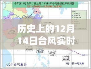 歷史上的12月14日臺風,實時官網(wǎng)揭示背后的力量與自信的風暴之路