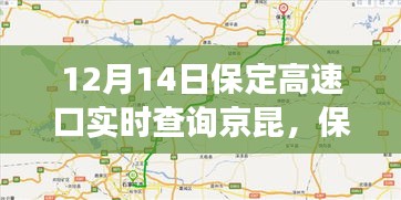 保定高速口實時交通動態(tài),京昆高速交通綜述(12月14日)