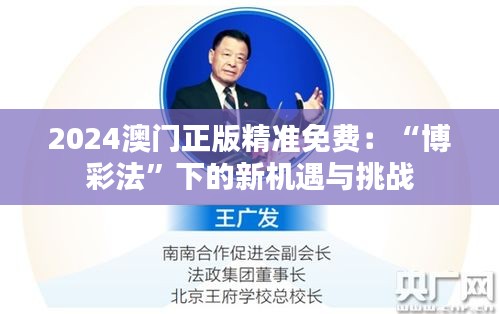 2024澳門正版精準免費:“博彩法”下的新機遇與挑戰