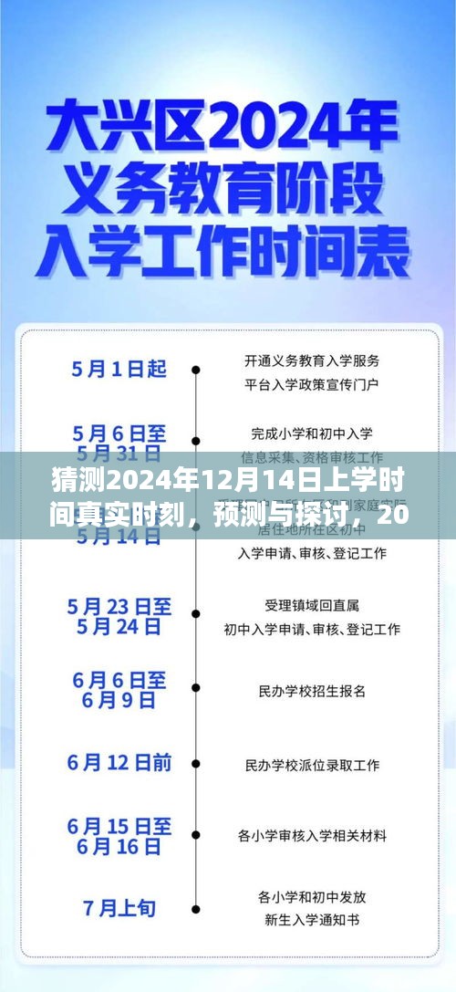 揭秘未來,2024年12月14日上學時間的預測與分析