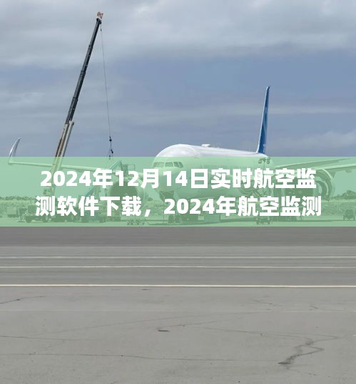 2024年航空監測軟件實時下載指南,專業高效,實時追蹤