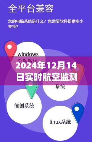 2024年航空監測軟件實時下載指南,專業高效,實時追蹤