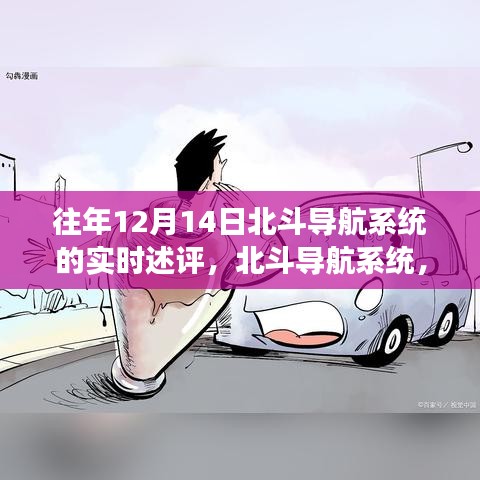 北斗導航系統(tǒng)新紀元功能體驗,科技領航未來生活實時述評,12月14日展望與體驗分享