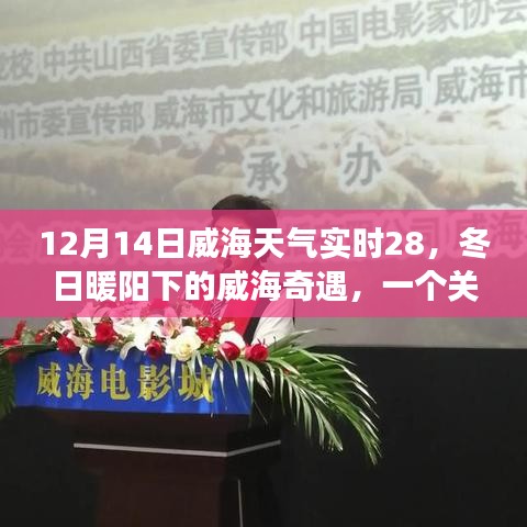 威海冬日暖陽下的友情奇遇,實時天氣與陪伴的溫馨故事