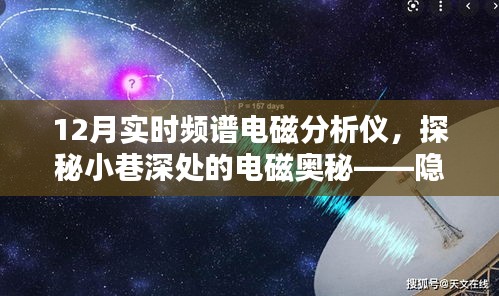 探秘小巷深處的電磁奧秘，特色電磁分析儀店揭秘十二月實時頻譜技術