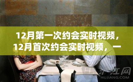 首次約會實時視頻，現(xiàn)代社交方式的雙刃劍效應