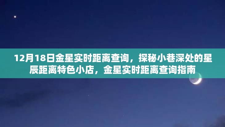 金星實時距離查詢與星辰距離特色小店探秘，12月18日指南