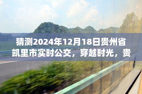 貴州省凱里市公交系統(tǒng)發(fā)展,歷史脈絡(luò)、實(shí)時(shí)公交展望與未來(lái)預(yù)測(cè)(2024年視角)