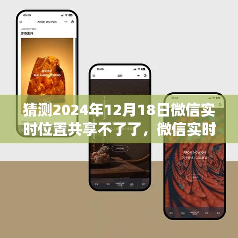 微信實(shí)時位置共享功能展望，未來預(yù)測深度評測及2024年停用可能性分析
