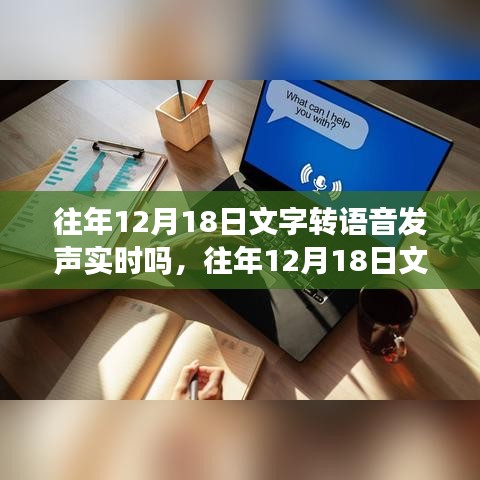 往年12月18日文字轉(zhuǎn)語音發(fā)聲的實(shí)時(shí)性探討與分析