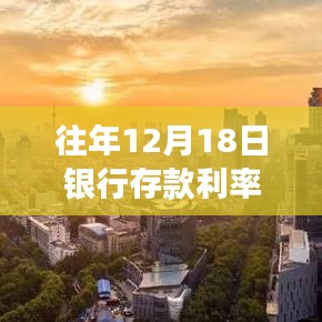 揭秘往年12月18日銀行存款利率實(shí)時(shí)動(dòng)態(tài),深度解析、趨勢預(yù)測及答疑解惑