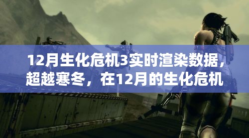 超越寒冬,生化危機(jī)3實(shí)時渲染數(shù)據(jù)點(diǎn)亮希望之光
