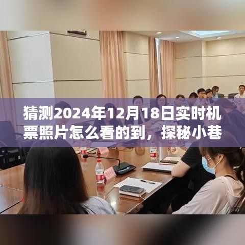 探秘未來機票照片動態,2024年機票信息寶藏館揭秘及實時查看指南