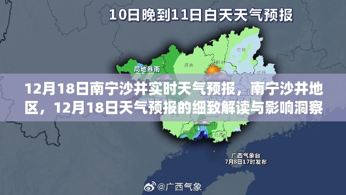 南寧沙井地區(qū)天氣預(yù)報(bào)解讀,12月18日天氣洞察與影響分析