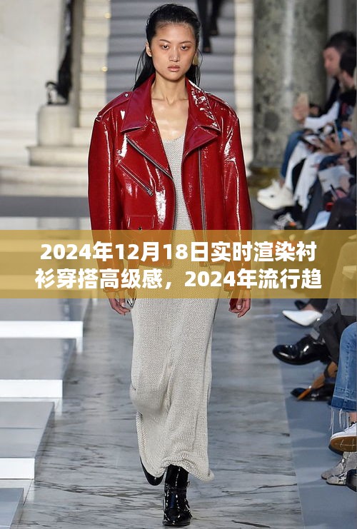 襯衫穿搭高級(jí)感實(shí)時(shí)渲染指南,2024流行趨勢(shì)解析與渲染指南