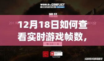 探秘小巷深處的神秘游戲角落,揭秘如何輕松查看實時游戲幀數秘籍(12月18日指南)