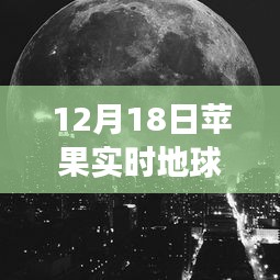 探秘蘋果實時地球壁紙背后的獨特風景與秘密故事,制作指南(12月18日版)