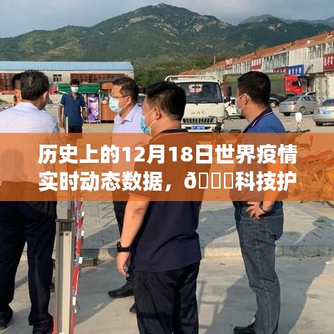 ??科技護航健康，歷史上的12月18日全球疫情實時動態數據概覽與監測報告