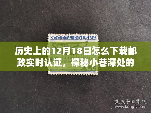 歷史與科技的交匯,郵政實(shí)時(shí)認(rèn)證的探秘之旅與下載指南,12月18日的不期而遇之旅