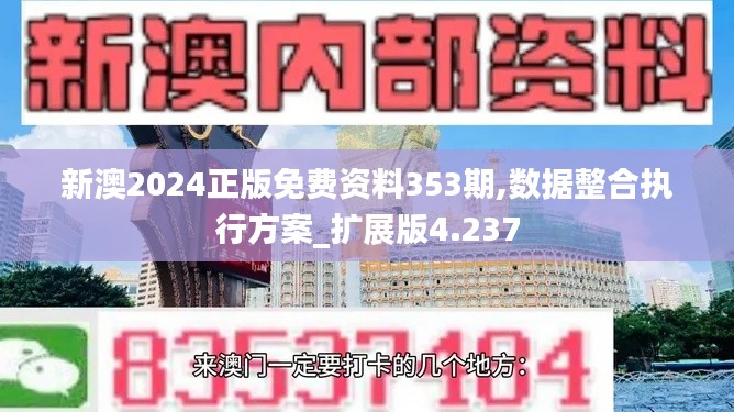 新澳2024正版免費資料353期,數據整合執行方案_擴展版4.237