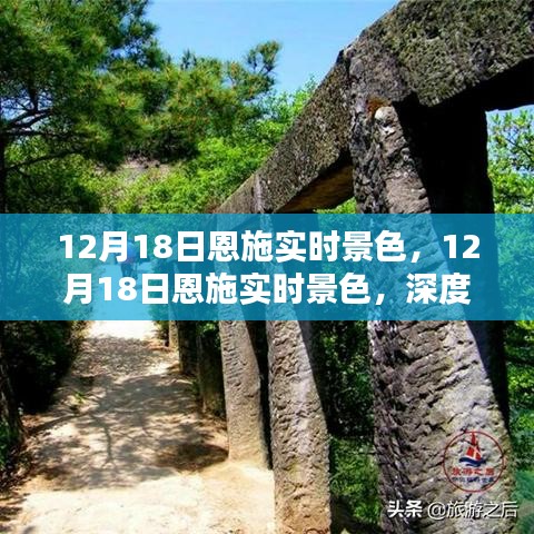 建議,12月18日恩施實(shí)時(shí)景色深度體驗(yàn)與全面評(píng)測(cè)