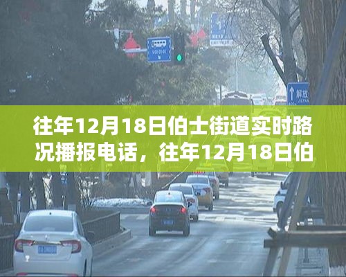 深度探討,往年12月18日伯士街道實時路況播報電話與多方觀點分析