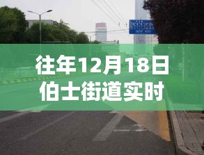 深度探討,往年12月18日伯士街道實時路況播報電話與多方觀點分析