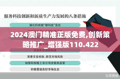 2024澳門精準正版免費,創新策略推廣_增強版110.422