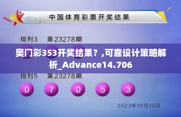 奧門彩353開獎結果？,可靠設計策略解析_Advance14.706