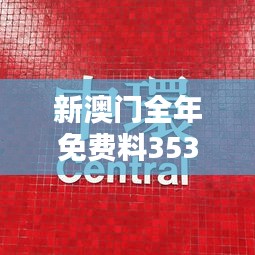 新澳門全年免費(fèi)料353期:365天贏局秘籍