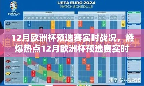 12月歐洲杯預選賽實時戰(zhàn)況全解析,激情燃燒每一刻的賽場風云