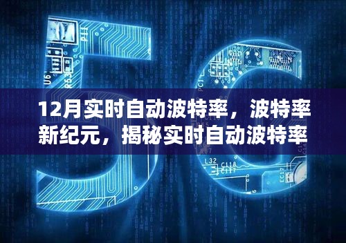 揭秘實(shí)時自動波特率背后的秘密,波特率新紀(jì)元之最新動態(tài)解析