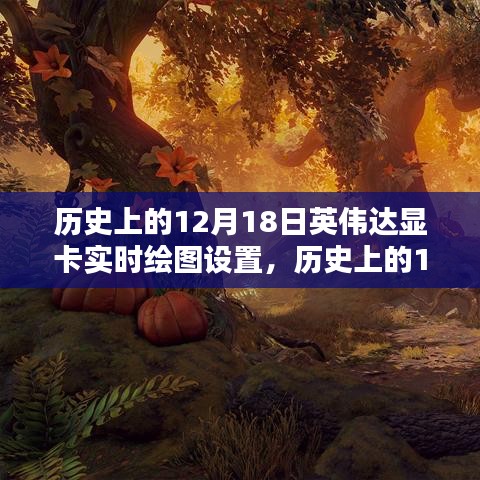 英偉達顯卡實時繪圖技術的里程碑時刻,歷史回顧與紀念(12月18日)