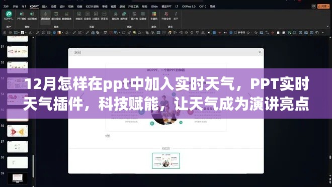 PPT實(shí)時(shí)天氣插件,科技賦能,讓天氣成為演講亮點(diǎn),12月實(shí)時(shí)天氣添加指南