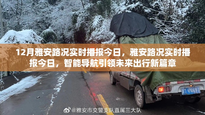 雅安路況實時播報，智能導航引領未來出行新篇章