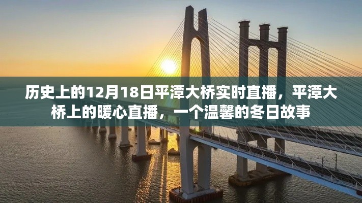 平潭大橋暖心直播,溫馨的冬日歷史時(shí)刻