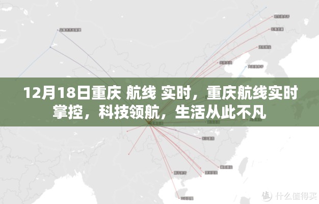 重慶航線實時掌控,科技領航,生活品質升級