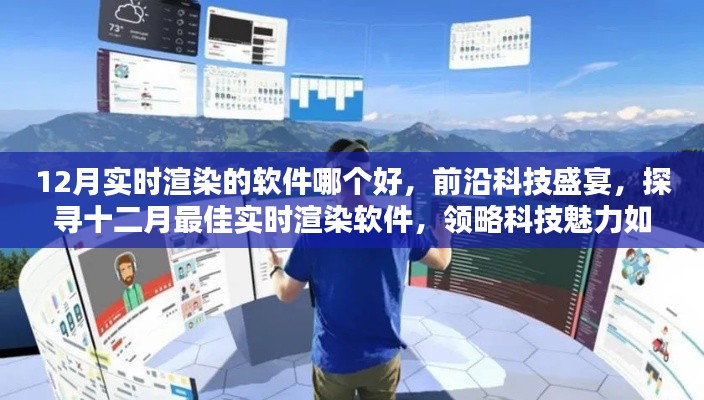 探尋十二月最佳實(shí)時(shí)渲染軟件,科技盛宴重塑現(xiàn)實(shí)生活體驗(yàn)