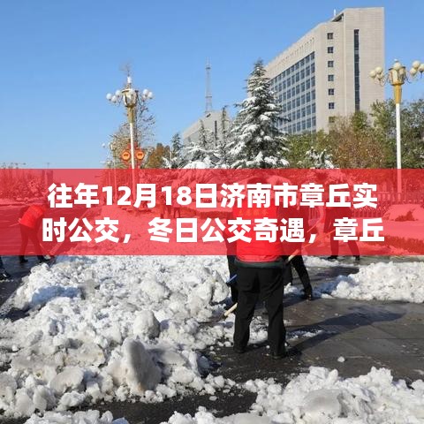 冬日公交奇遇，濟南市章丘溫馨公交日常與友情紐帶