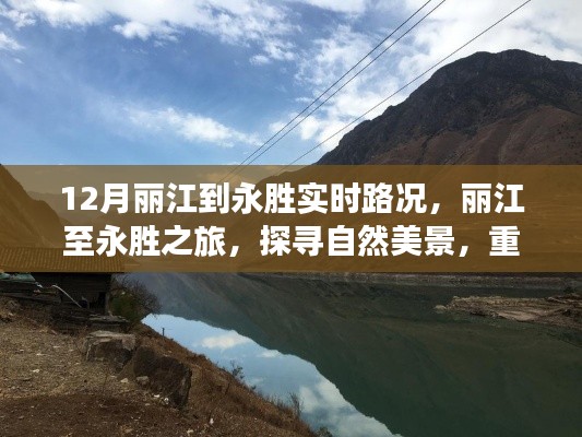 麗江至永勝之旅,探尋自然美景,實(shí)時(shí)路況下的心靈復(fù)蘇之旅