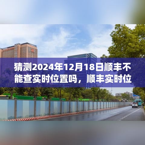 關于順豐實時位置追蹤的未來預測，順豐實時位置追蹤能否持續至2024年？關于未來技術發展的分析展望。