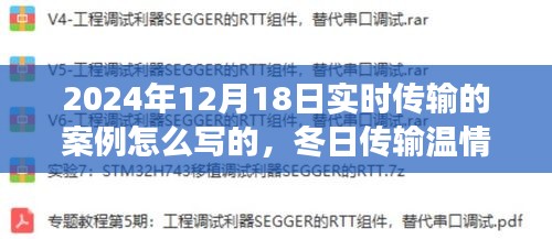 冬日溫情傳遞,實時分享之旅的案例解析(2024年12月18日)