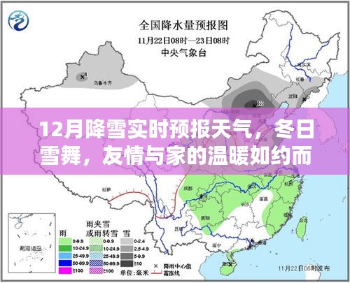 冬日雪舞，降雪實(shí)時(shí)預(yù)報(bào)與家的溫暖相伴相隨