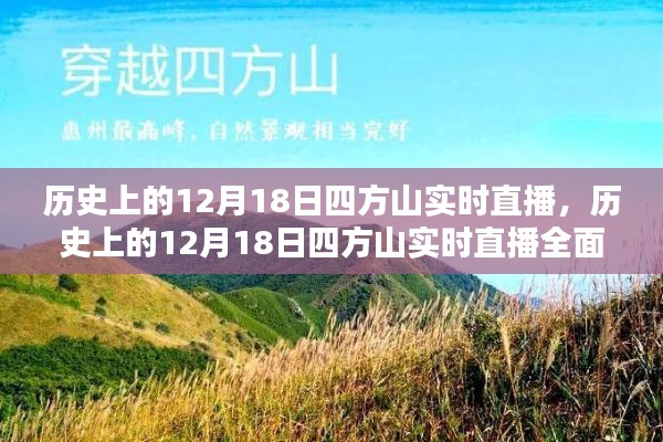 歷史上的12月18日四方山實(shí)時(shí)直播回顧與深度解析
