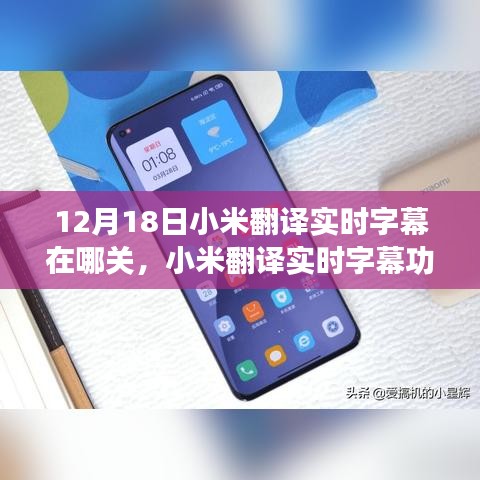 小米翻譯實時字幕功能詳解，關閉方法、利弊探討