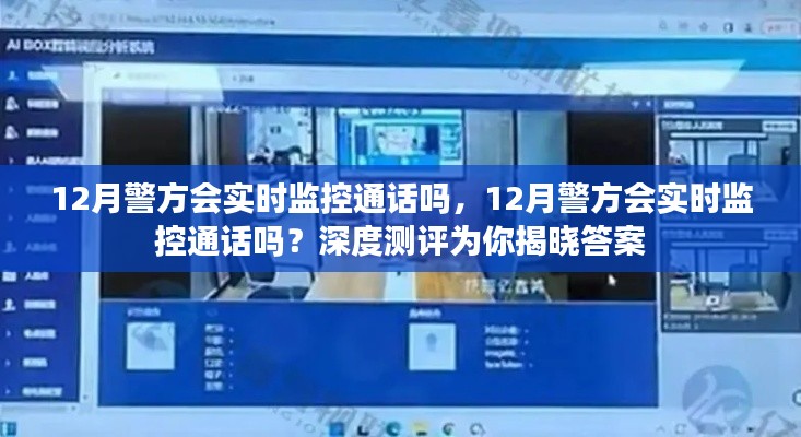 深度測評揭秘，警方在12月是否會實時監控通話？