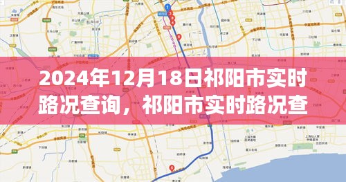 祁陽市實時路況查詢系統(tǒng),雙刃劍分析下的交通管理優(yōu)化