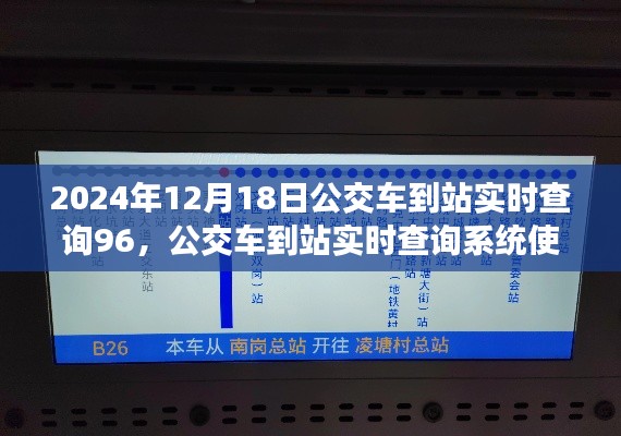 2024年公交車到站實時查詢系統使用指南,從入門到精通