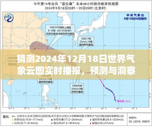 解讀未來云圖動態,預測與洞察世界氣象云圖實時播報(2024年12月18日)