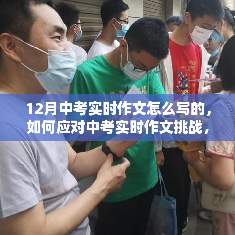 應(yīng)對(duì)中考實(shí)時(shí)作文挑戰(zhàn),聚焦寫作策略與技巧,備戰(zhàn)12月中考實(shí)時(shí)作文攻略
